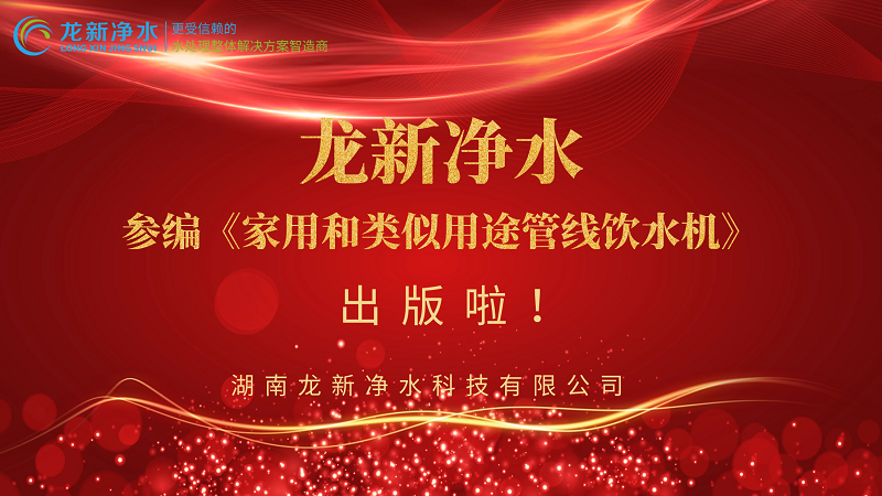 龍新凈水參編《家用和類(lèi)似用途管線飲水機(jī)》出版啦！
