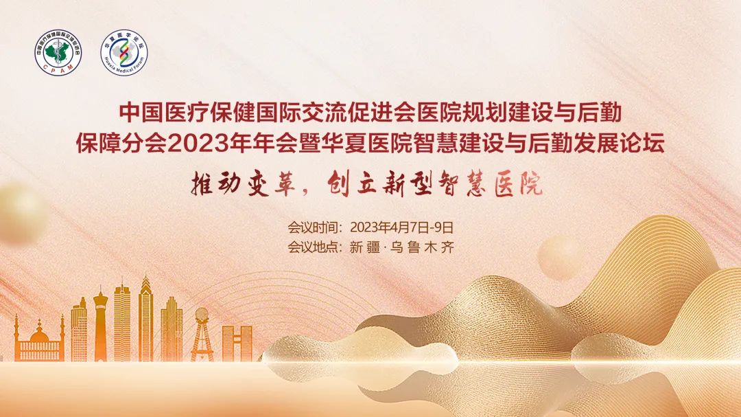 群賢畢至，共探行業(yè)發(fā)展-中國(guó)醫(yī)促會(huì)醫(yī)院規(guī)劃建設(shè)與后勤保障分會(huì)2023年年會(huì)暨華夏醫(yī)院智慧建設(shè)與后勤發(fā)展論壇圓滿落幕