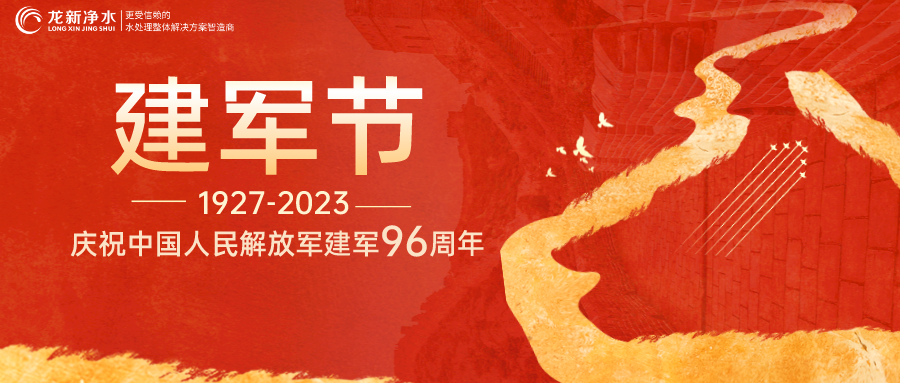 建軍節(jié)｜龍新凈水熱烈慶祝中國(guó)人民解放軍建軍96周年！