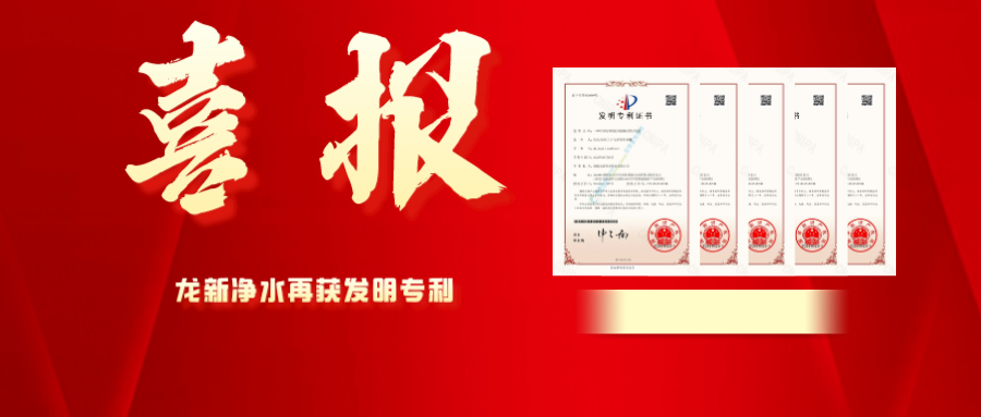 喜報(bào) | 龍新凈水再獲發(fā)明專(zhuān)利！