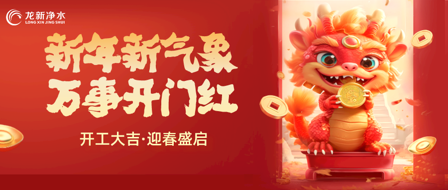 【龍新凈水】開工大吉，新年新氣象，萬(wàn)事開門紅！