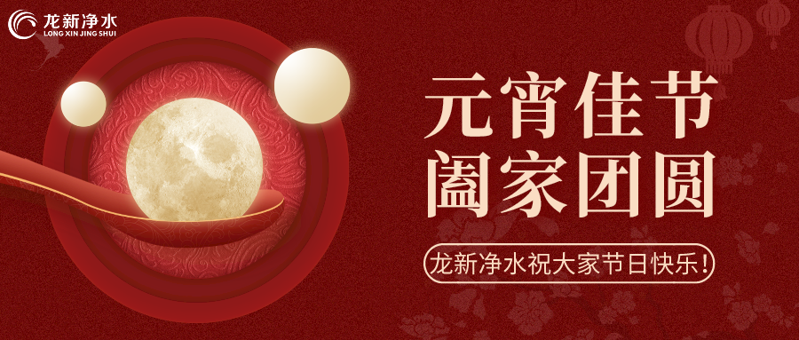 人間至味是團(tuán)圓丨龍新凈水祝大家元宵節(jié)快樂(lè)！
