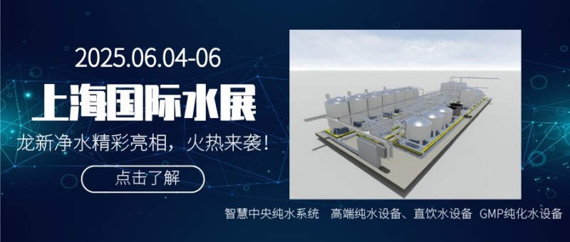 龍新凈水【展會(huì)快訊】閃耀2025上海國(guó)際水展董事長(zhǎng)向龍分享智慧醫(yī)院集中分質(zhì)供水系統(tǒng)技術(shù)創(chuàng)新進(jìn)程