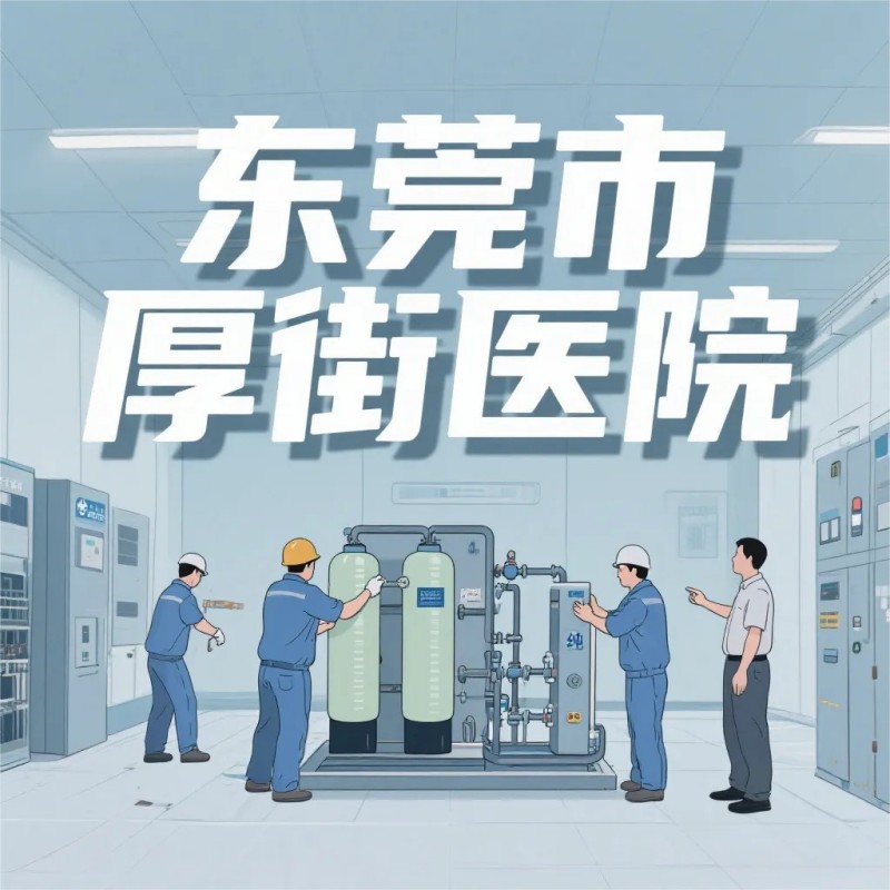 龍新凈水【精品案例】東莞市厚街醫(yī)院中央純水系統(tǒng)設(shè)備采購(gòu)項(xiàng)目