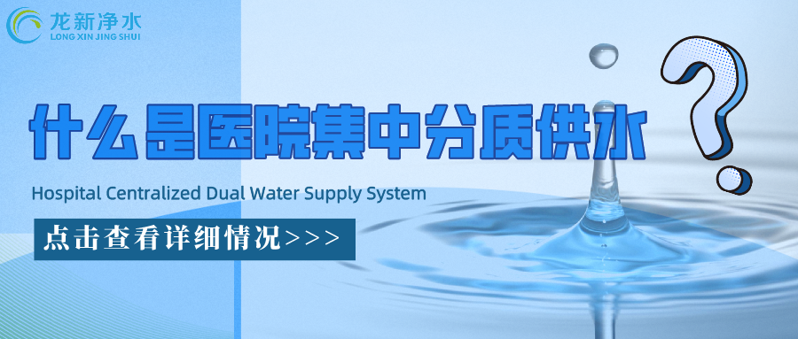 什么是醫(yī)院集中分質(zhì)供水系統(tǒng)？